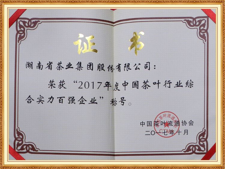 2017年度中國茶葉行業(yè)綜合實力百強(qiáng)企業(yè)