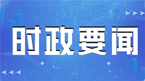 習(xí)近平向全國廣大農(nóng)民和工作在“三農(nóng)”戰(zhàn)線上的同志們致以節(jié)日祝賀和誠摯慰問