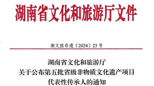 第五批省級非遺傳承人公布！集團(tuán)3人入選！