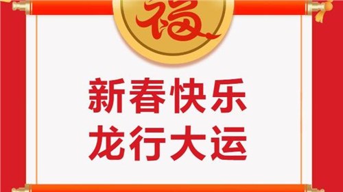 湖南省茶業(yè)集團(tuán)祝大家新春快樂！