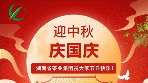 迎中秋、慶國(guó)慶，湖南省茶業(yè)集團(tuán)祝大家雙節(jié)快樂(lè)！