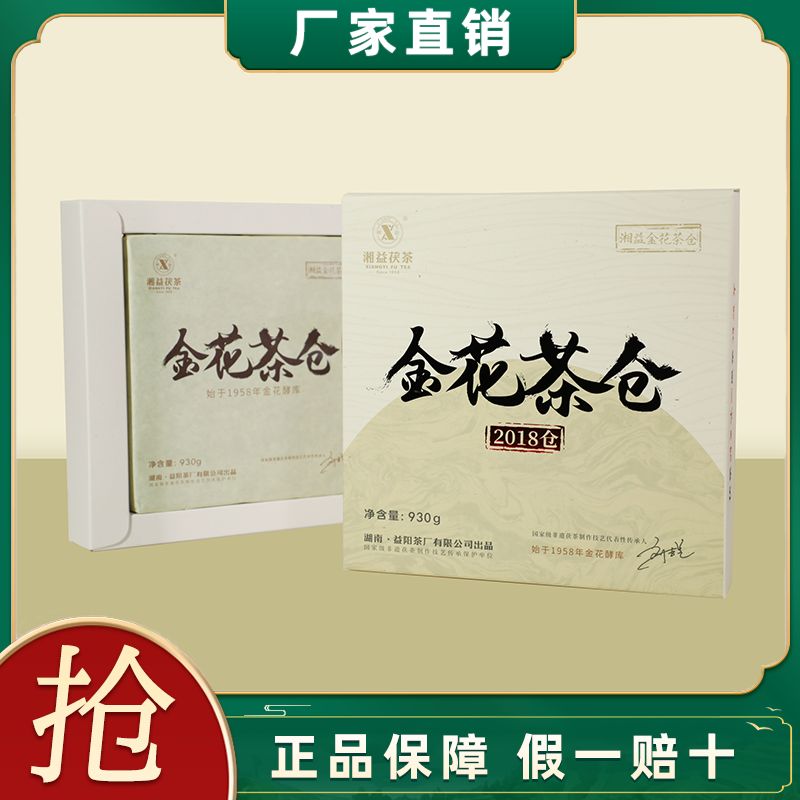 湘益金花茶倉(cāng)2018倉(cāng)茯磚茶930g