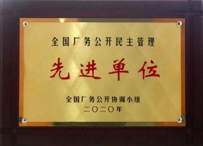 白沙溪榮獲“全國廠務(wù)公開民主管理先進(jìn)單位”稱號